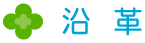 沿革