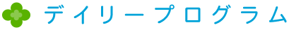 デイリープログラム