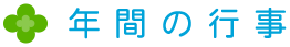 年間行事